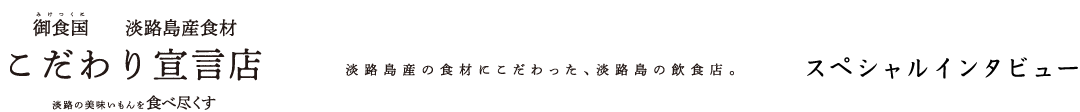 スペシャルインタビュー