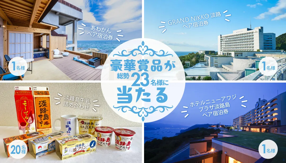 豪華賞品が総勢23名様に当たる