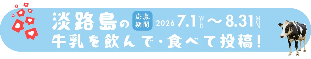 淡路島の牛乳を飲んで・食べて投稿！応募期間2026年7月1日（水）～8月31日（月）