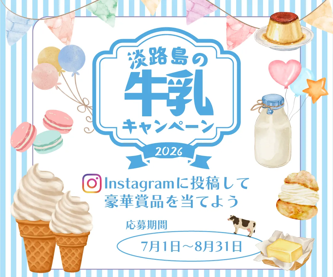 淡路島の牛乳キャンペーン2026　Instagramに投稿して豪華賞品を当てよう